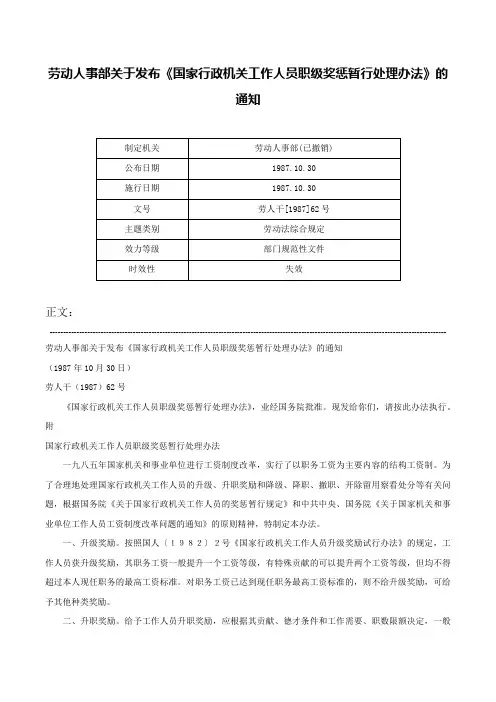 劳动人事部关于发布《国家行政机关工作人员职级奖惩暂行处理办法》的通知-劳人干[1987]62号