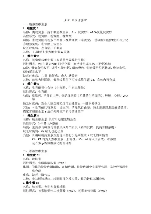 生物化学维生素知识点