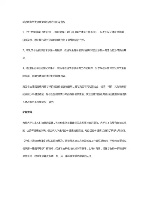 简述国家学生体质健康标准的目的及意义