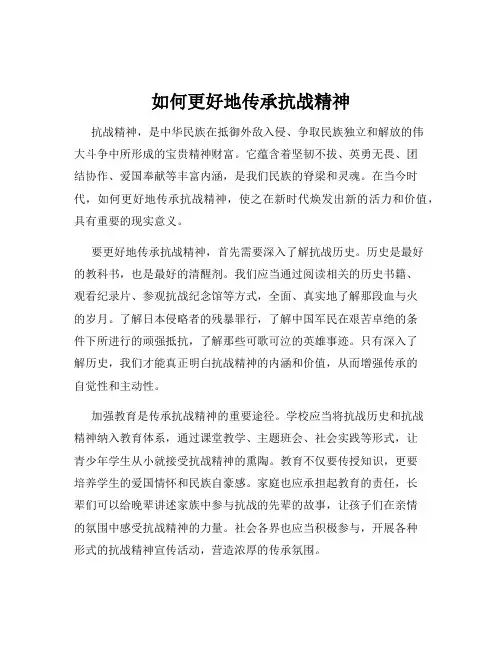 如何更好地传承抗战精神