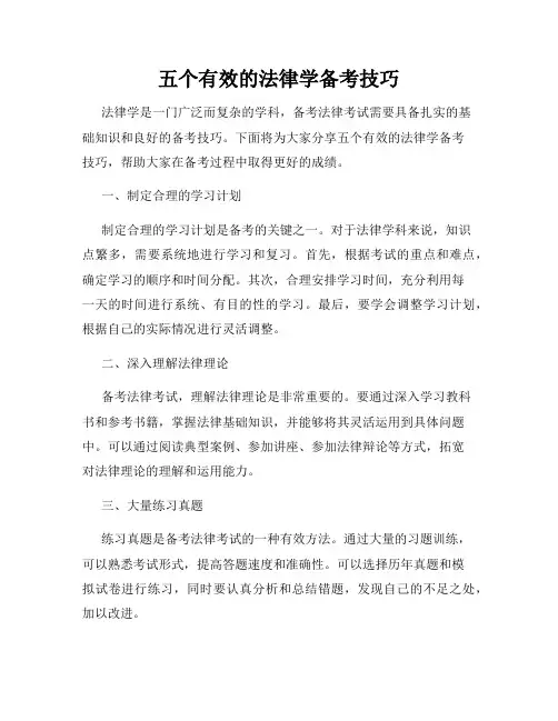 五个有效的法律学备考技巧