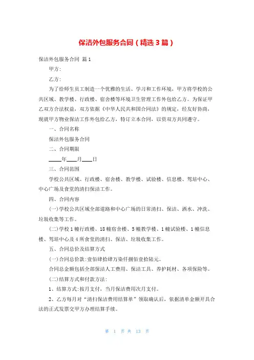 保洁外包服务合同(精选3篇)
