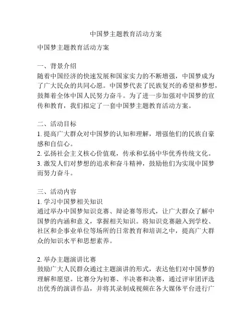 中国梦主题教育活动方案
