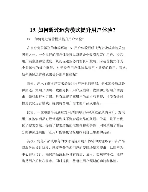 19. 如何通过运营模式提升用户体验？