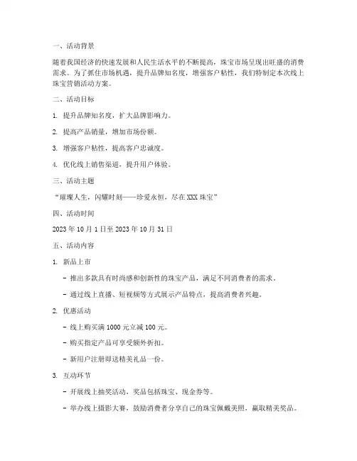 上线珠宝营销活动方案