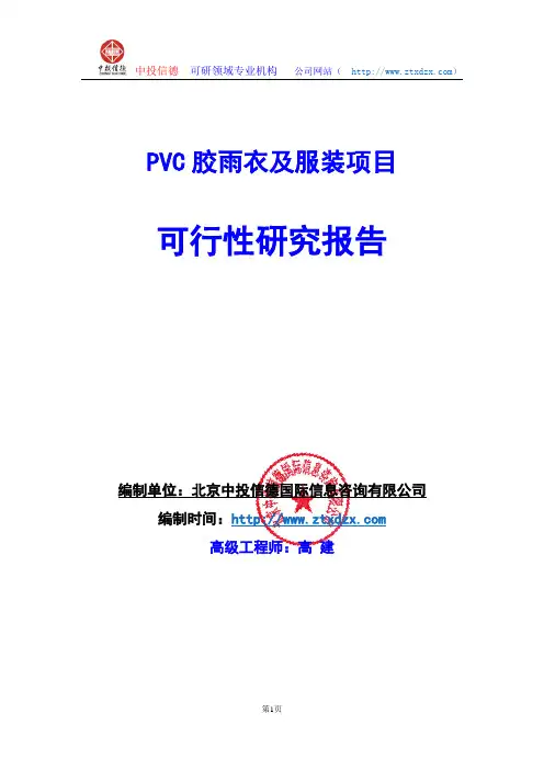 关于编制PVC胶雨衣及服装项目可行性研究报告编制说明