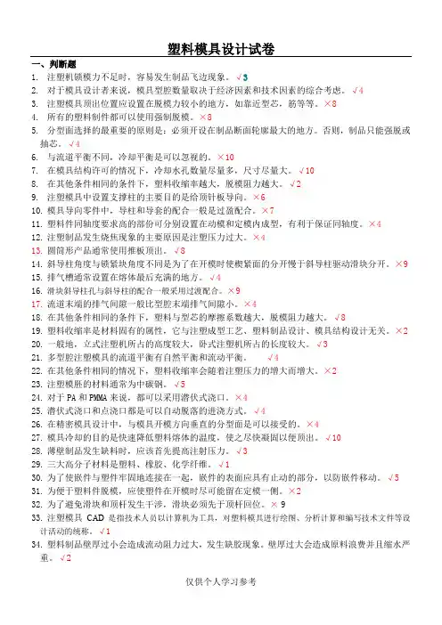 塑料成型试题题库,DOC