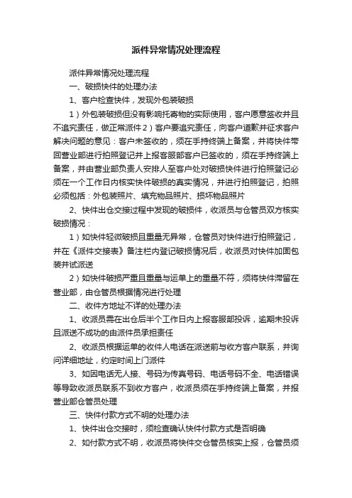 派件异常情况处理流程