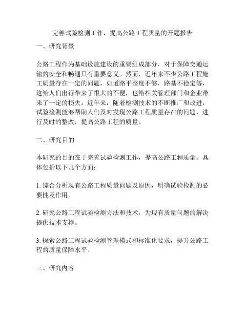 完善试验检测工作,提高公路工程质量的开题报告