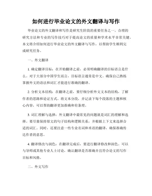如何进行毕业论文的外文翻译与写作