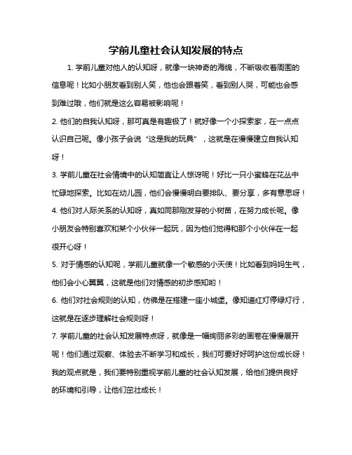 学前儿童社会认知发展的特点