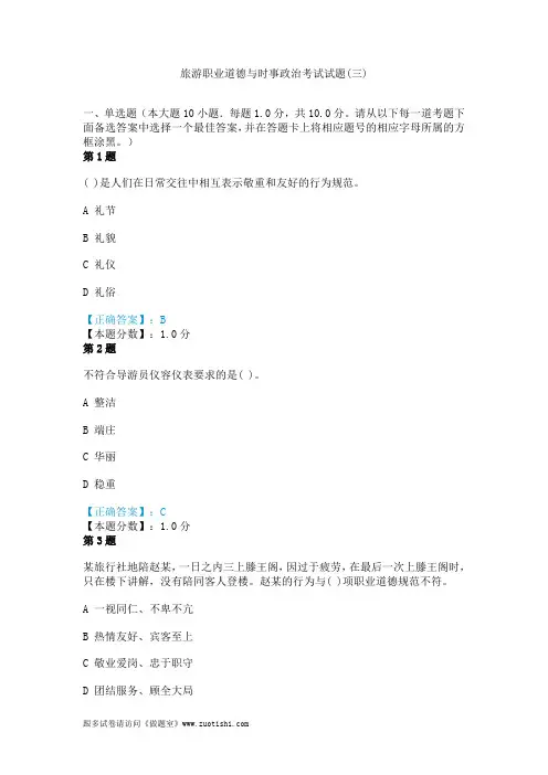 旅游职业道德与时事政治考试试题(三)