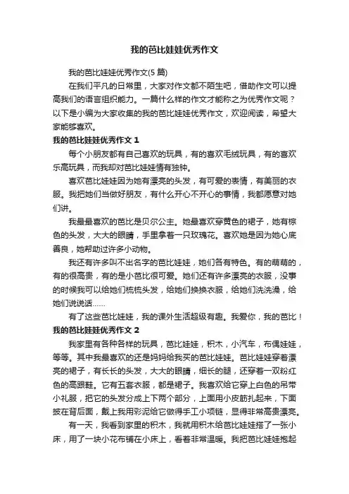 我的芭比娃娃优秀作文（5篇）