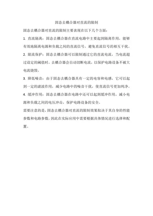 固态去耦合器对直流的限制