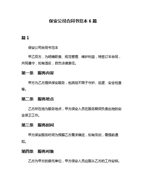 保安公司合同书范本6篇
