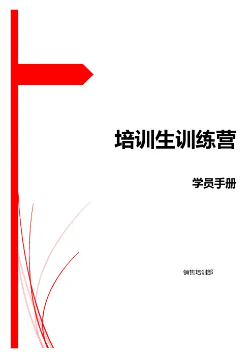 培训生训练营学员手册