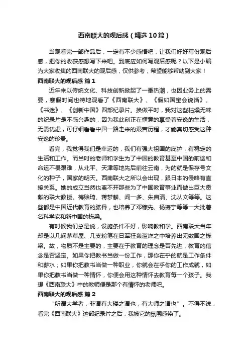 西南联大的观后感（精选10篇）