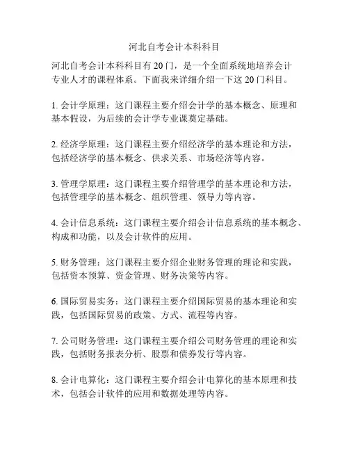 河北自考会计本科科目