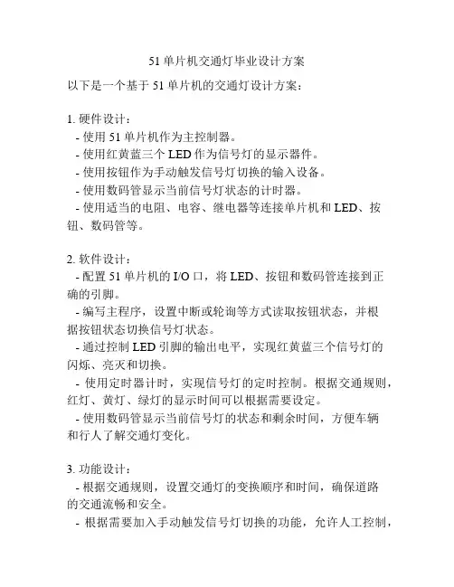 51单片机交通灯毕业设计方案