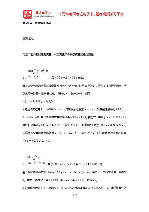 蒋中一《数理经济学的基本方法》(第4版)课后习题详细分析和解答(第20章 最优控制理论)【圣才出品】
