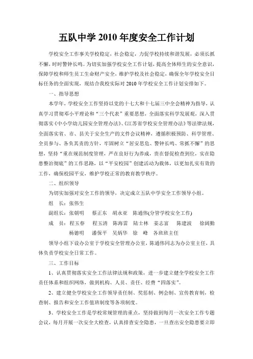 五队中学2010年度安全工作计划