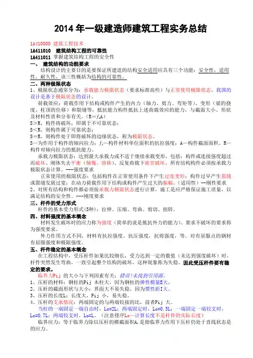 2014一级建造师建筑实务_记忆要点