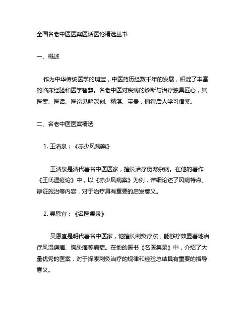 全国名老中医医案医话医论精选丛书