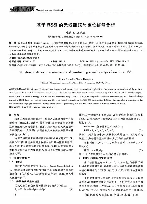 基于RSSI的无线测距与定位信号分析