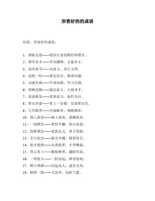 形容好的的成语