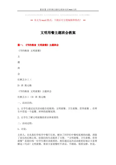 【优质】文明用餐主题班会教案-实用word文档 (5页)