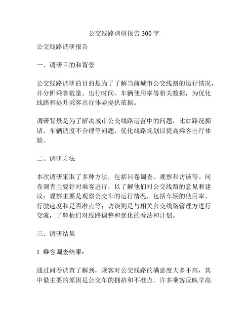 公交线路调研报告300字