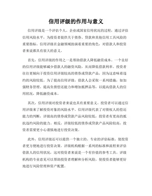 信用评级的作用与意义