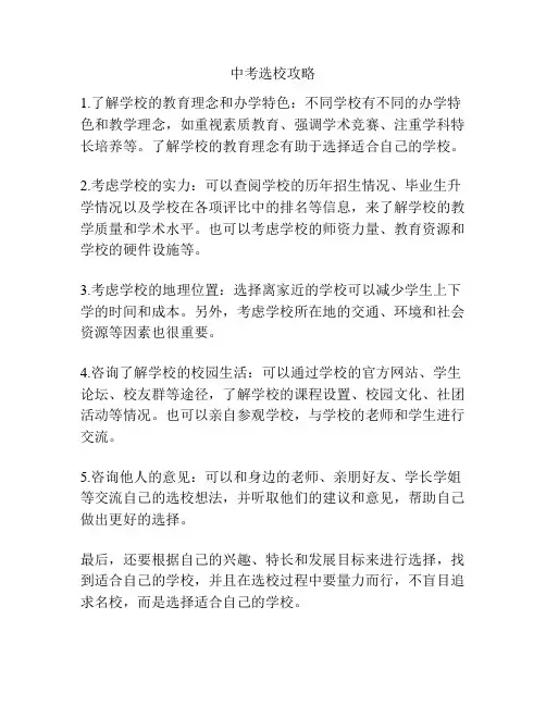 中考选校攻略