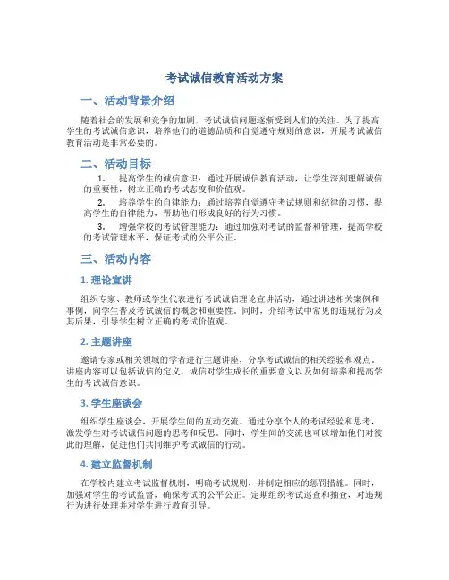 考试诚信教育活动方案