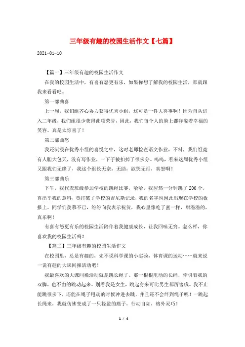 三年级有趣的校园生活作文【七篇】