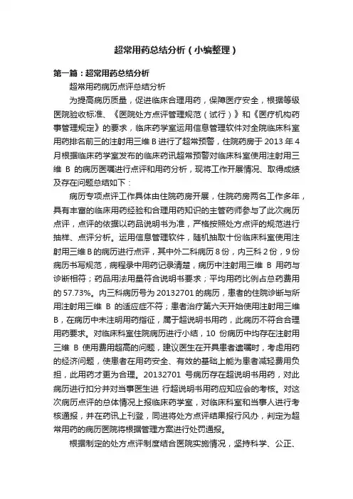 超常用药总结分析（小编整理）
