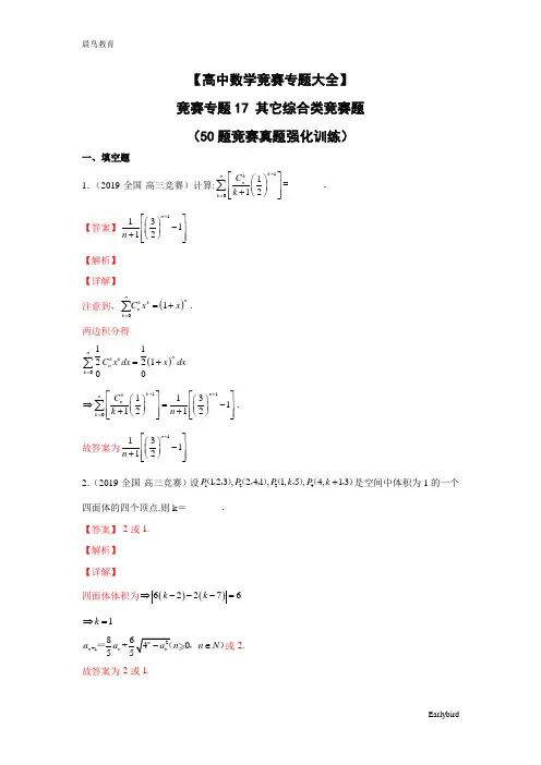 【高中数学竞赛专题大全】 竞赛专题17 其它综合类竞赛题(50题竞赛真题强化训练)解析版+原卷版