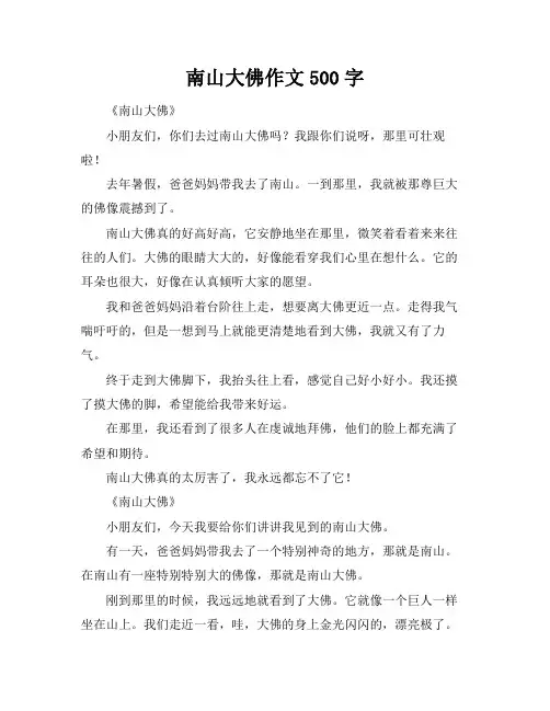 南山大佛作文500字