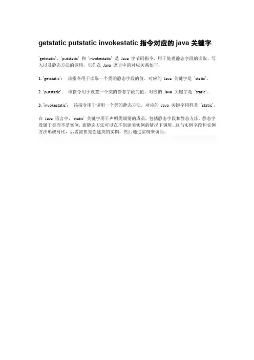 getstatic putstatic invokestatic指令对应的java关键字