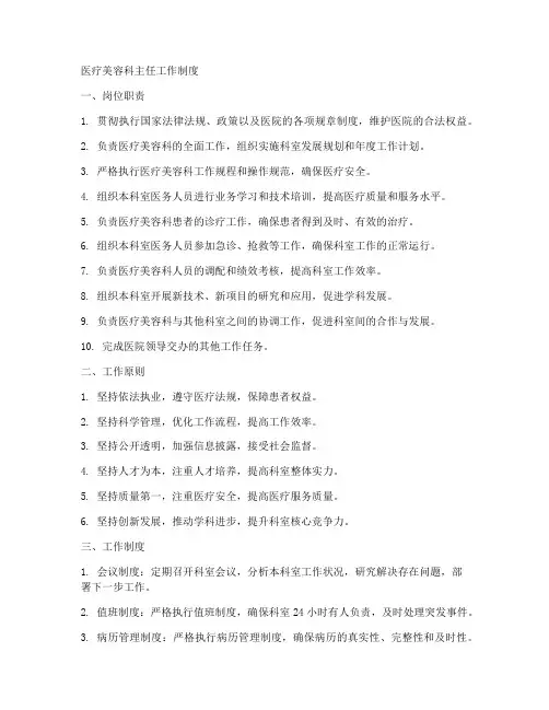 医疗美容科主任工作制度