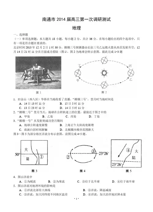 江苏省南通市2014届高三第一次调研测试地理试卷