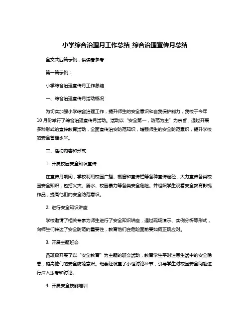 小学综合治理月工作总结_综合治理宣传月总结