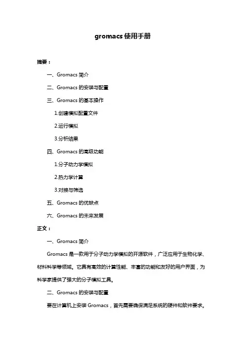 gromacs使用手册