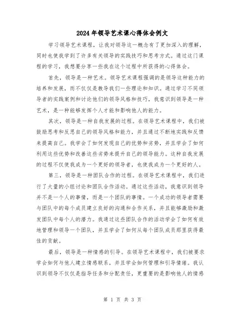 2024年领导艺术课心得体会例文(2篇)