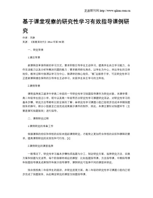 基于课堂观察的研究性学习有效指导课例研究