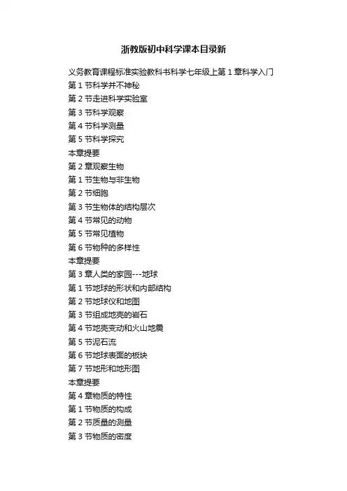 浙教版初中科学课本目录新