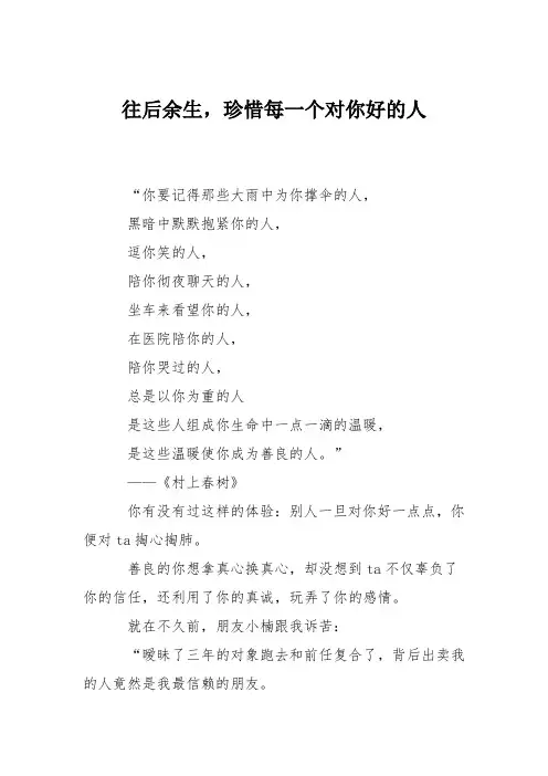 往后余生,珍惜每一个对你好的人