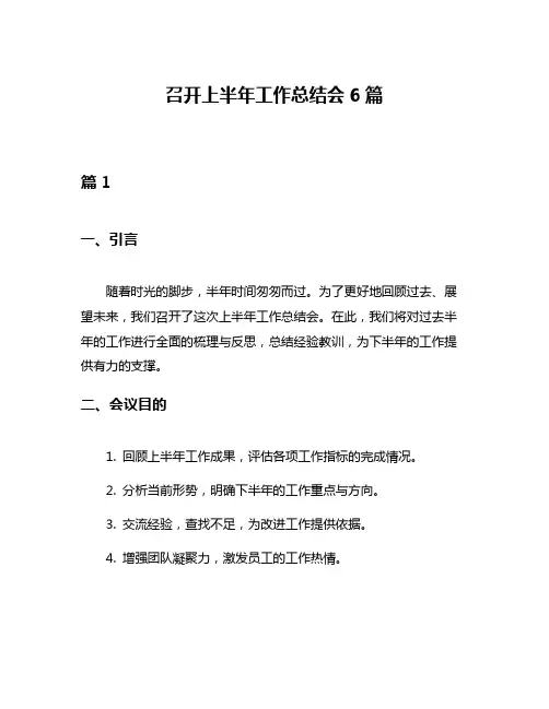 召开上半年工作总结会6篇