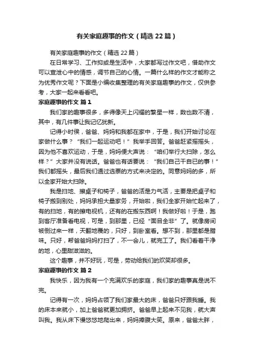 有关家庭趣事的作文（精选22篇）
