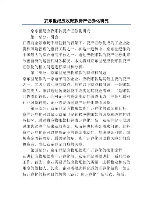 京东世纪应收账款资产证券化研究